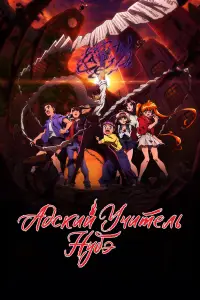 Адский учитель Нубэ онлайн